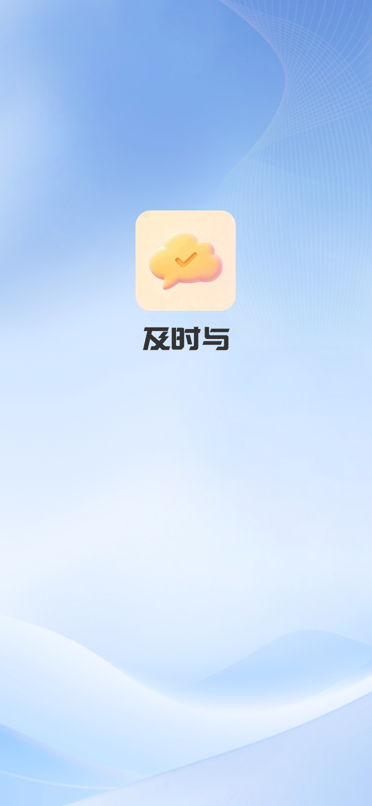及时与 App 启动页