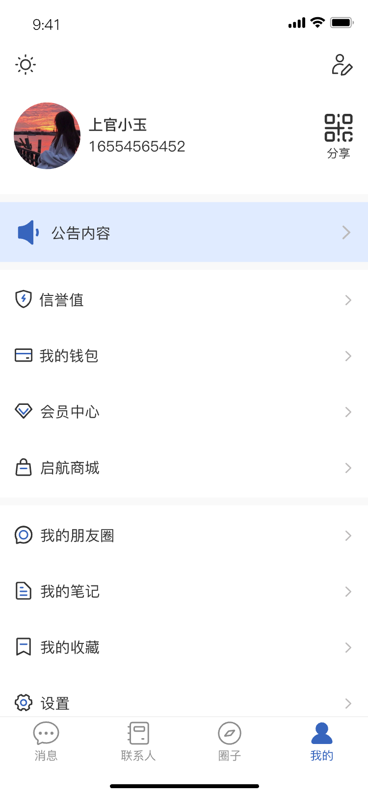 及时与 App 个人中心