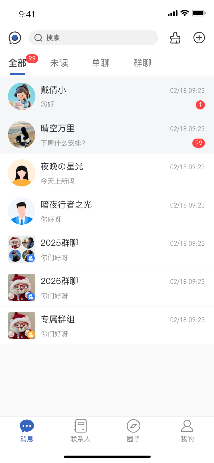及时与 App 消息列表